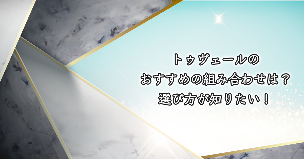 トゥベールのアイテムの組み合わせ