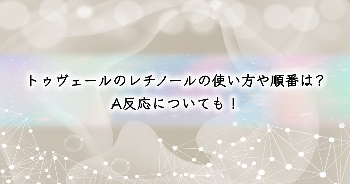 トゥヴェールのレチノールの使い方