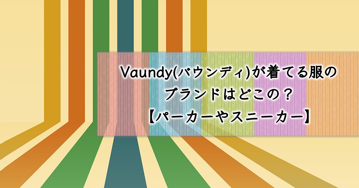 Vaundyが着てる服のブランド