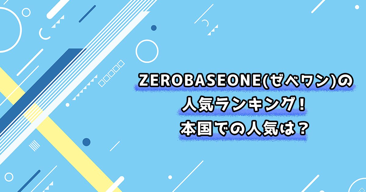 ZEROBASEONE(ゼベワン)の人気ランキング