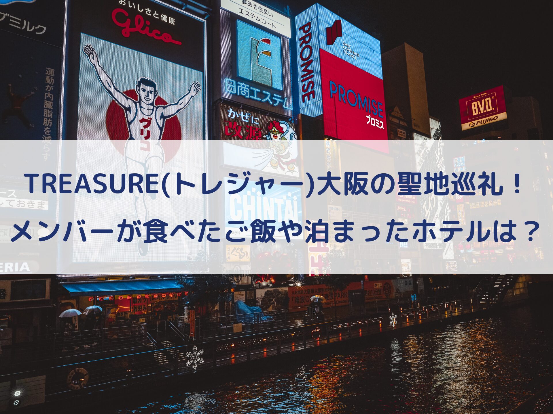 TREASURE　大阪聖地巡礼