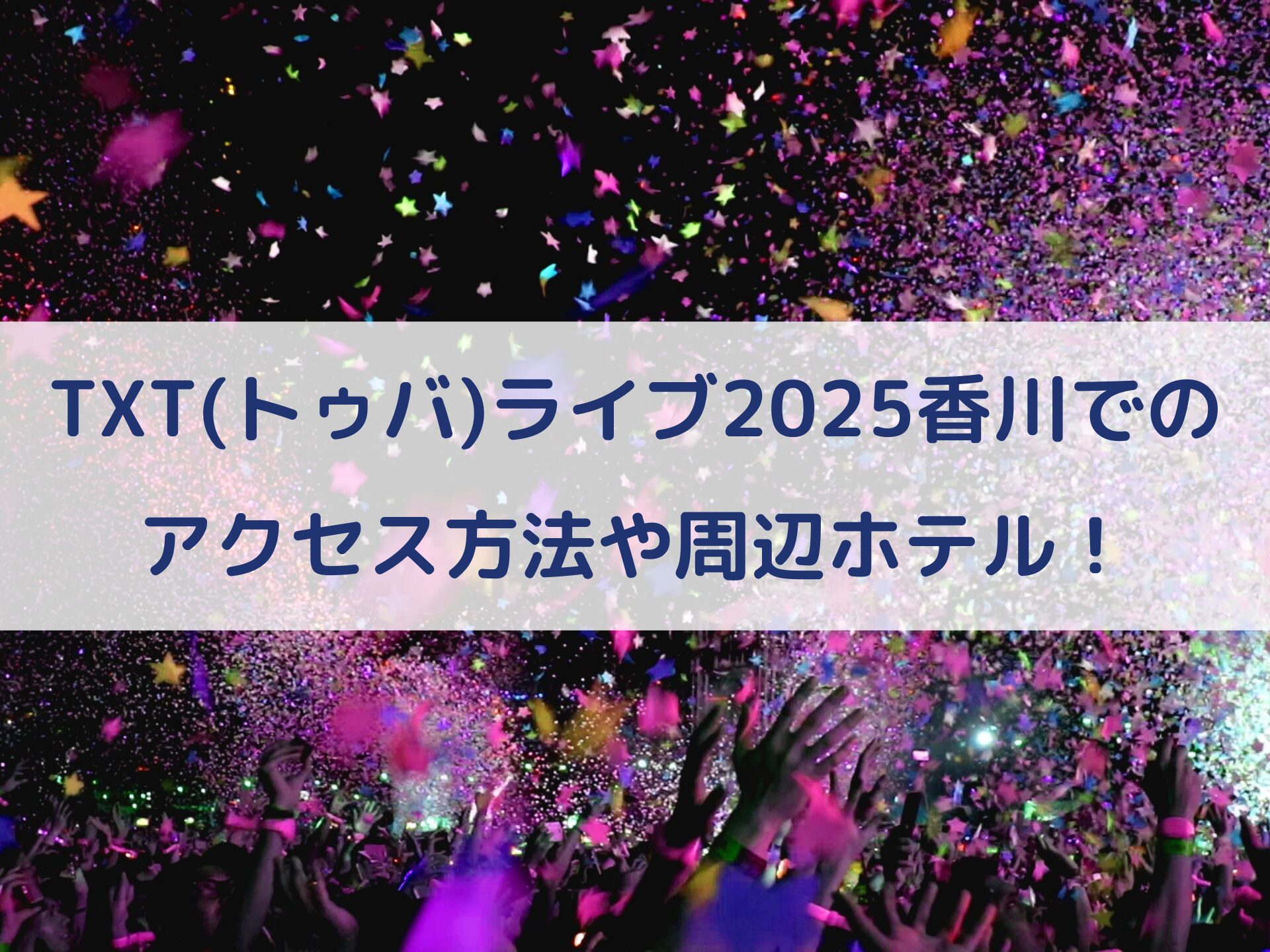 TXT　ライブ2025　香川