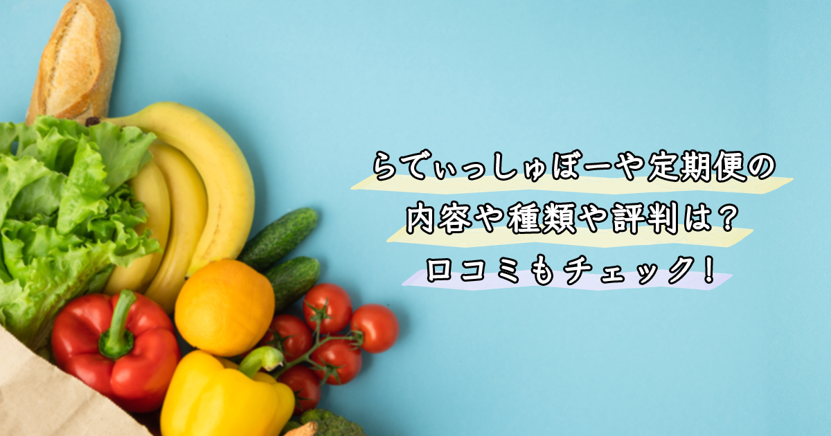 らでぃっしゅぼーや定期便の内容や種類や評判