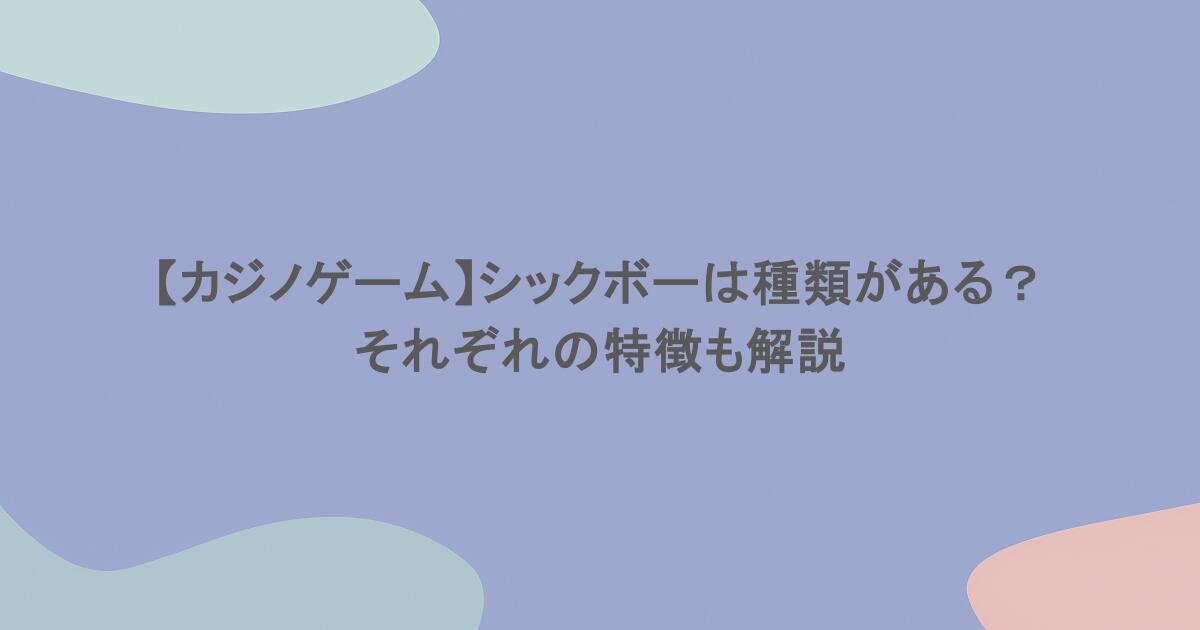 【カジノゲーム】シックボーは種類がある?それぞれの特徴も解説