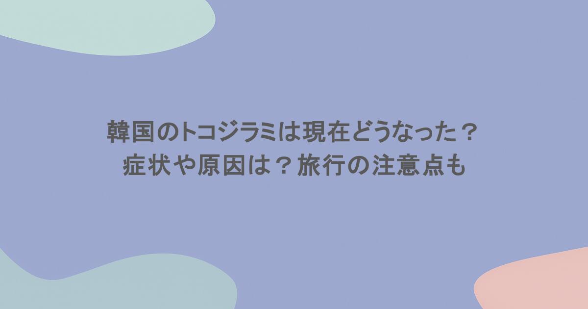 韓国のトコジラミは現在どうなった?症状や原因は?旅行の注意点も