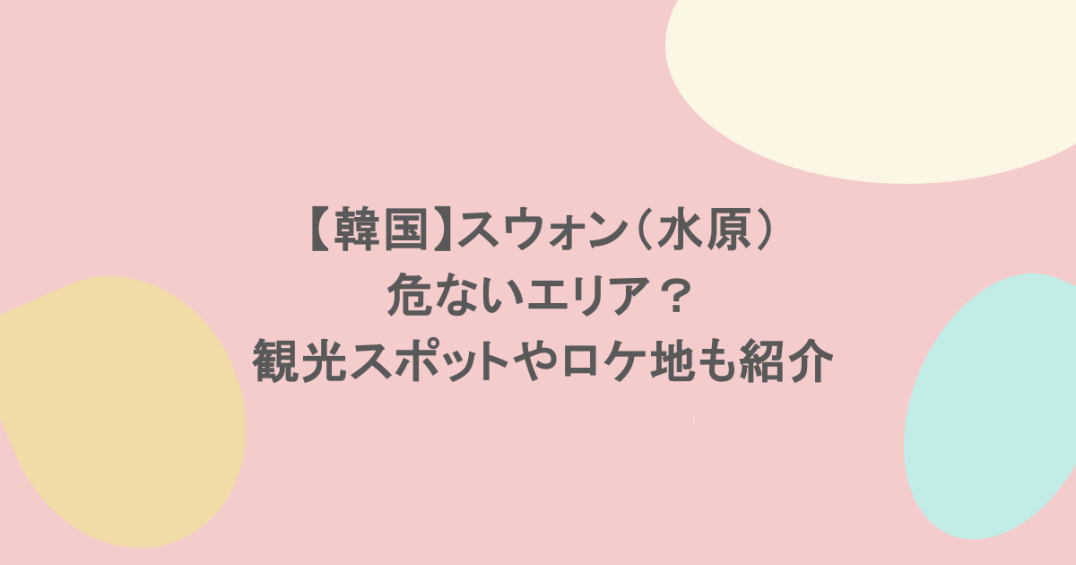 【韓国】スウォン(水原)は危ないエリア?観光スポットやロケ地も紹介