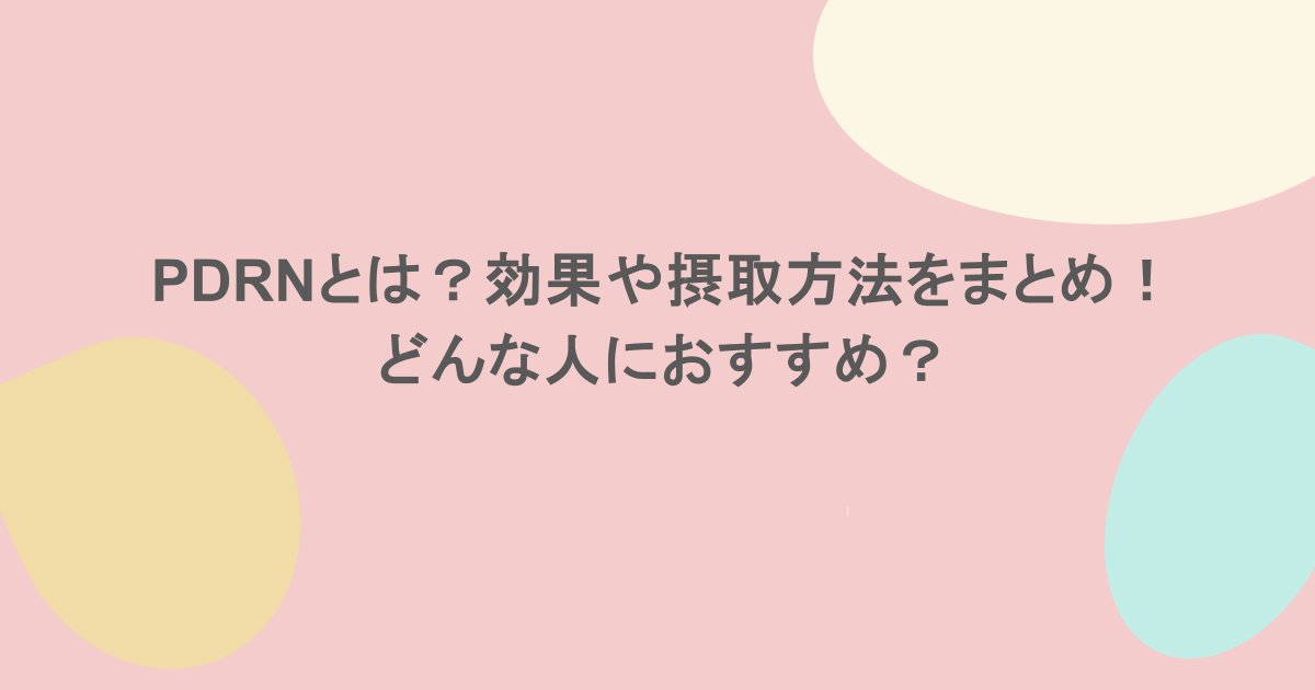 PDRNとは?効果や摂取方法をまとめ!どんな人におすすめ?