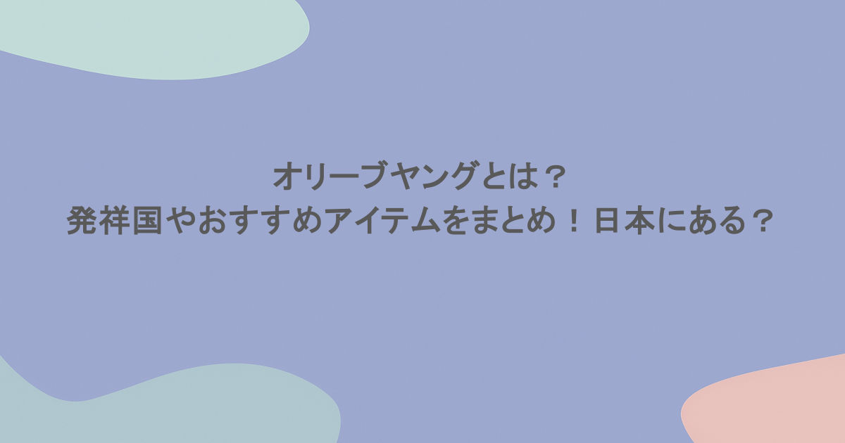 オリーブヤングとは？発祥国やおすすめアイテムをまとめ！日本にある？ 